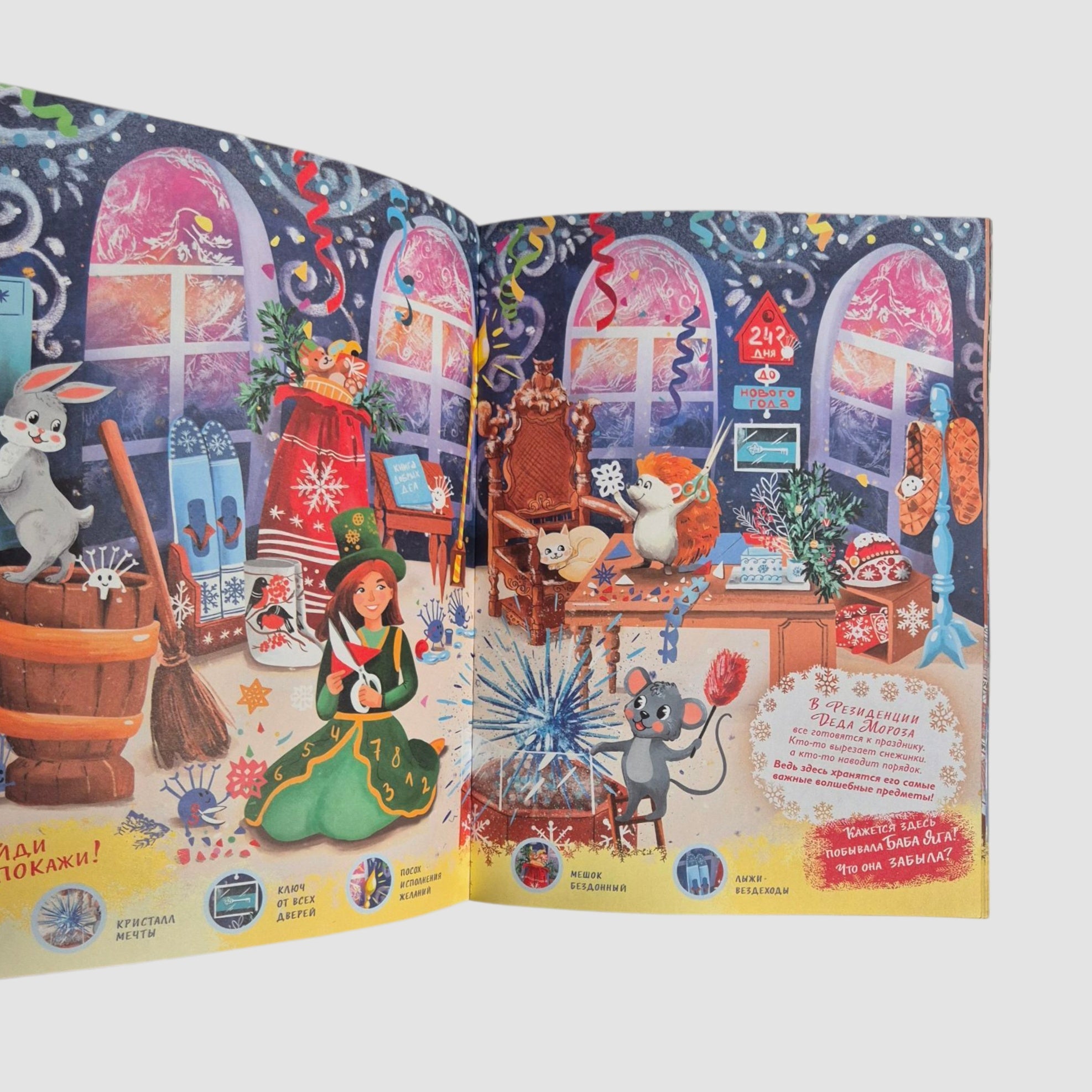 Едем к Деду Морозу. Виммельбух