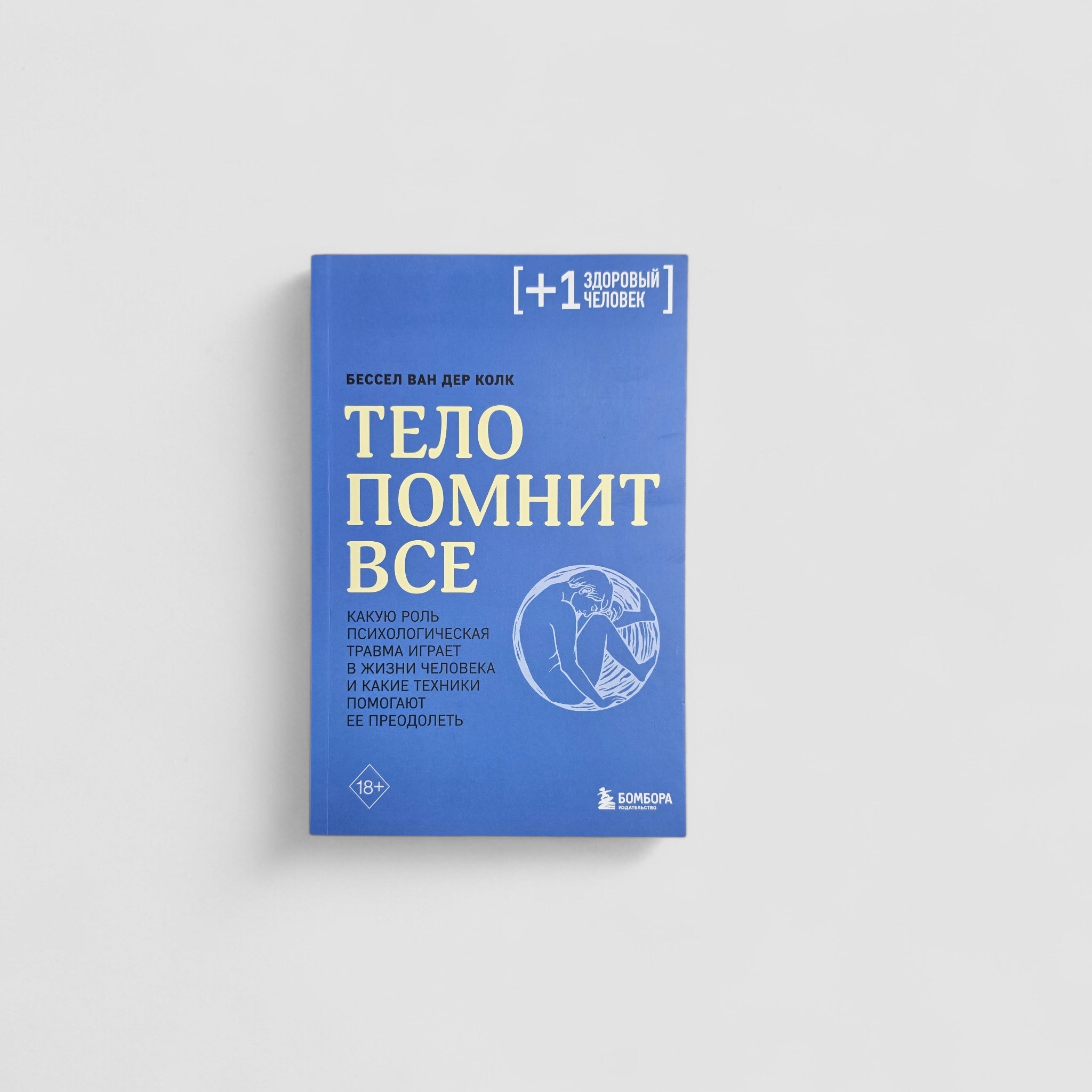Тело помнит все