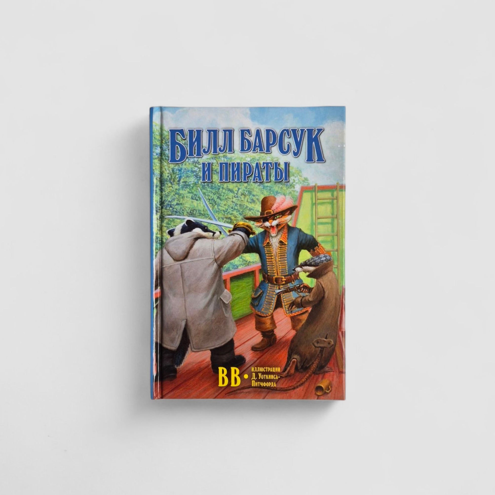 Билл Барсук и пираты