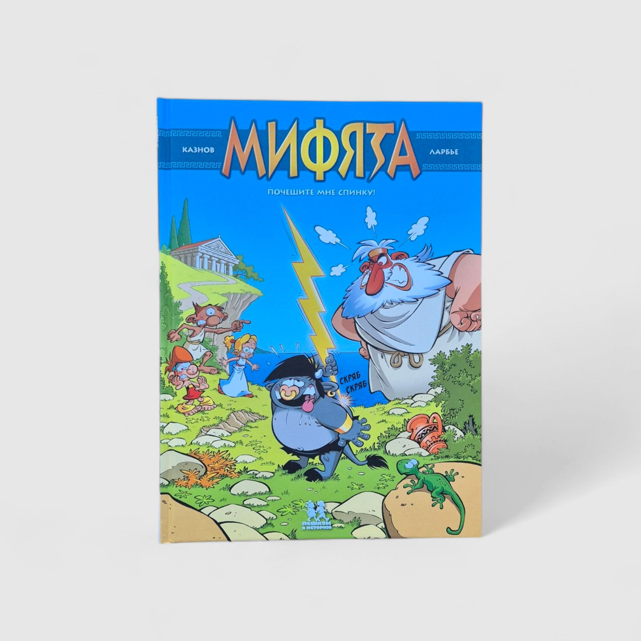 Мифята. Почешите мне спинку. Том 1