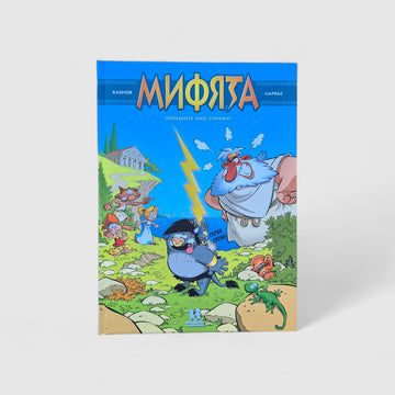 Мифята. Почешите мне спинку. Том 1