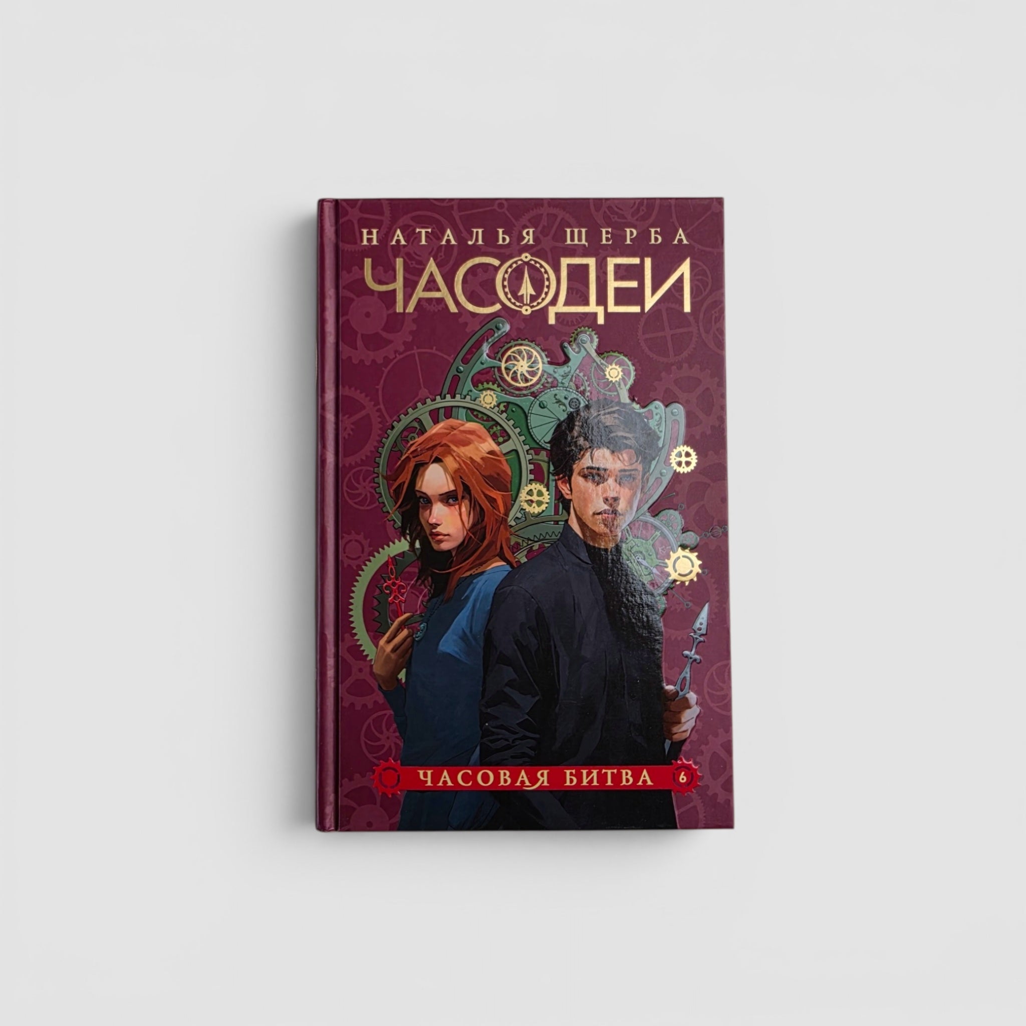 Часодеи. Часовая битва. Книга 6 (специздание)