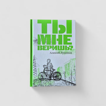Ты мне веришь?