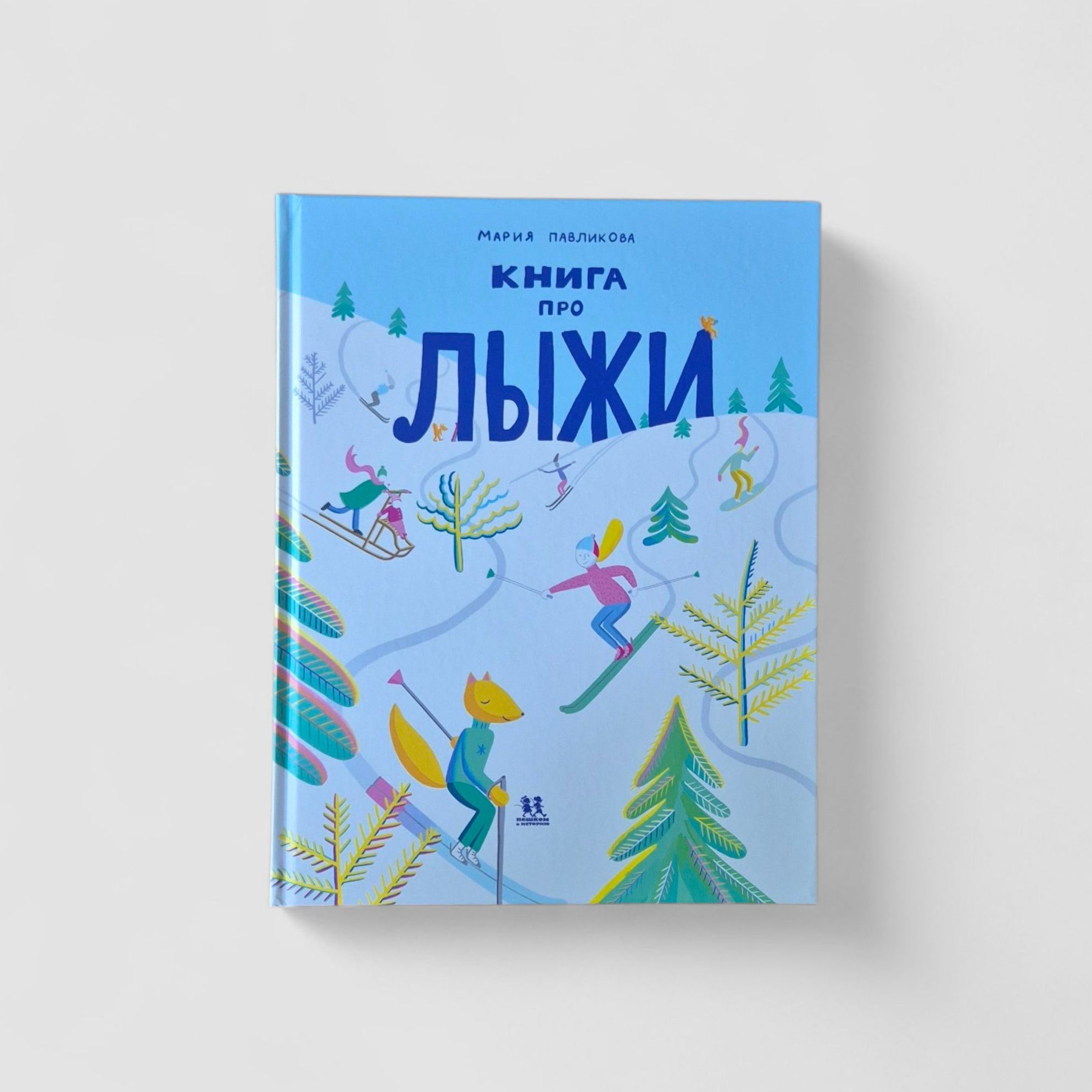Книга про лыжи
