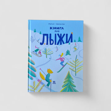 Книга про лыжи