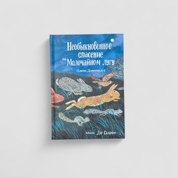 Необыкновенное спасение на Молочайном лугу