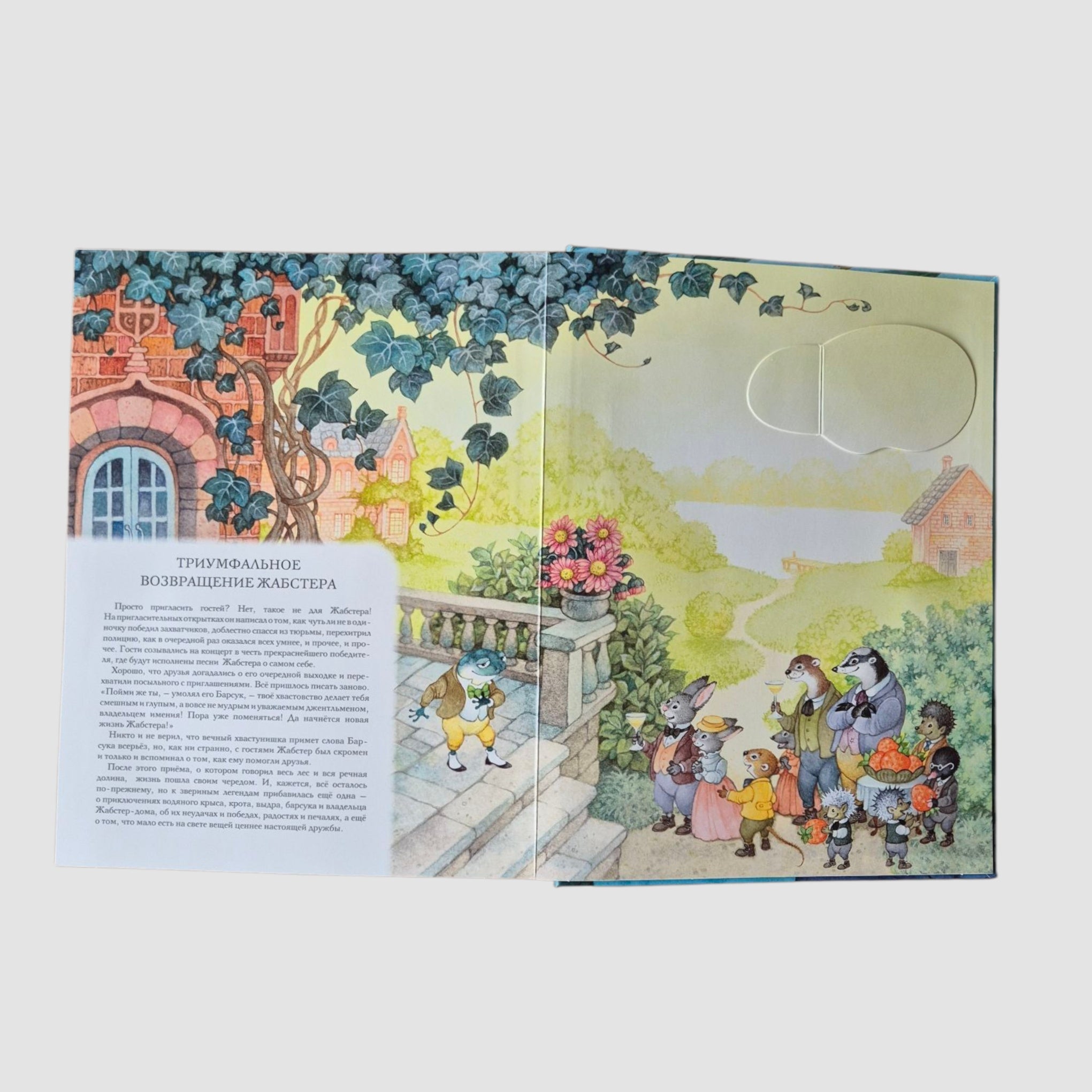 Ветер в ивах (с 3D-иллюстрациями)