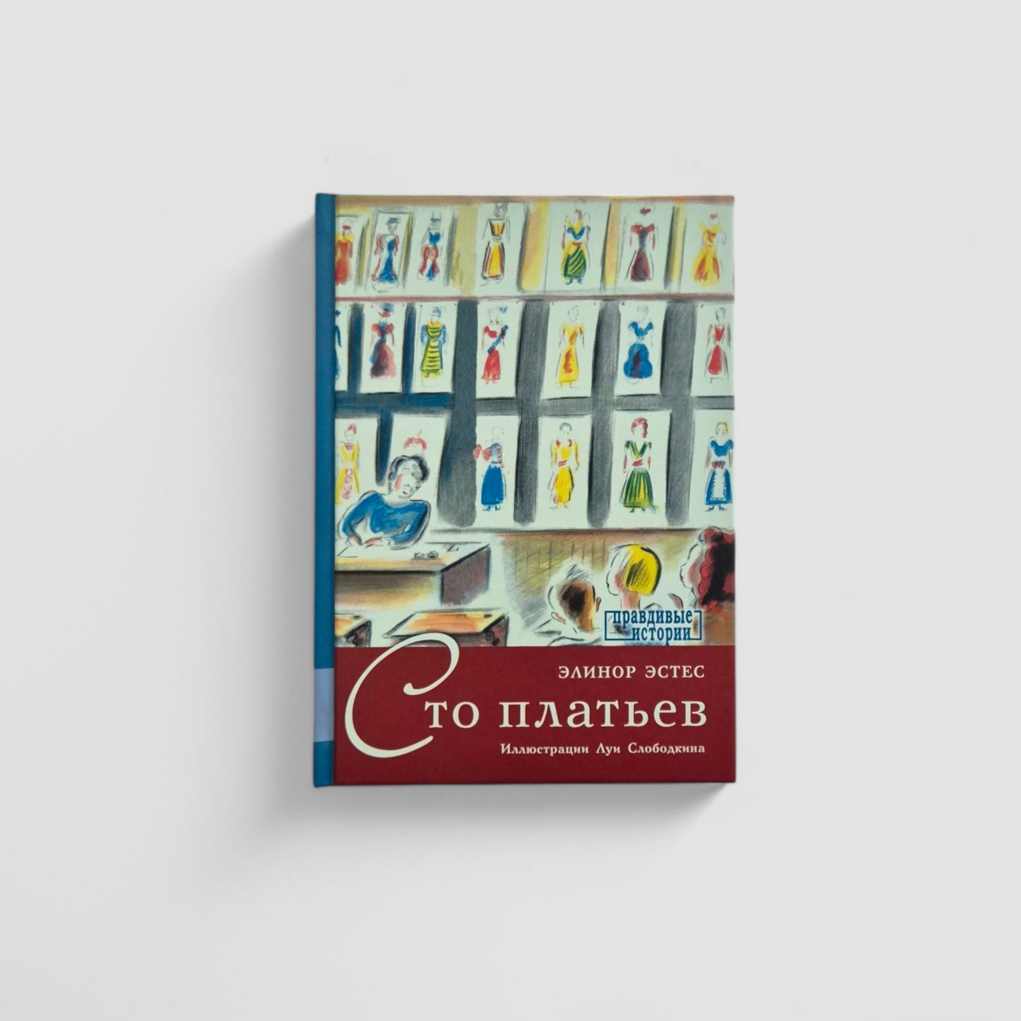 Сто платьев