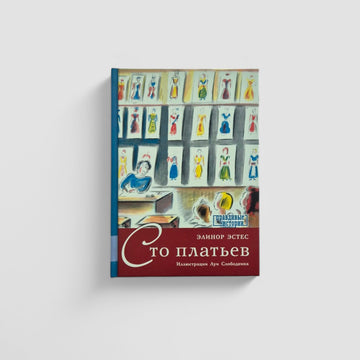 Сто платьев