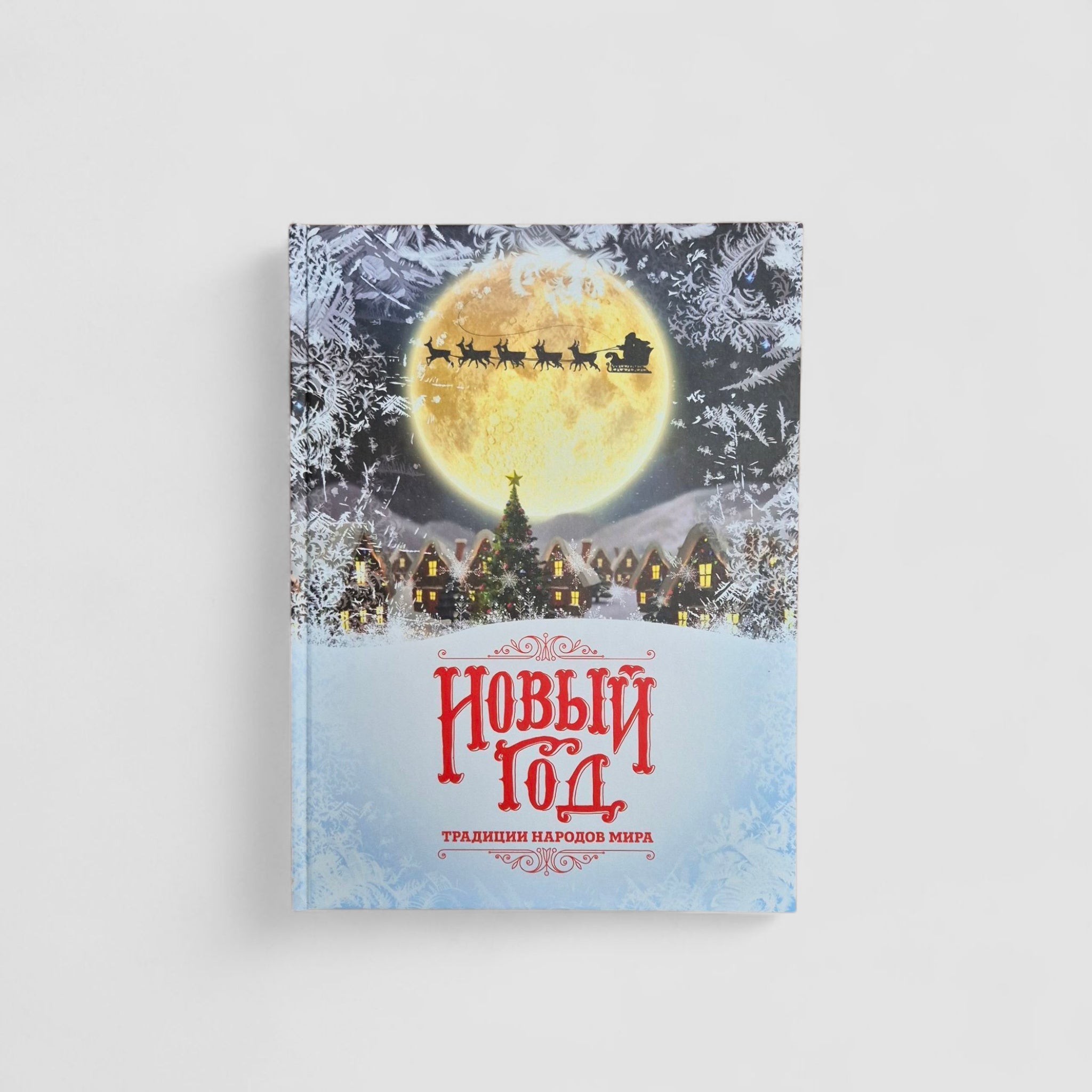 Новый Год: традиции народов мира