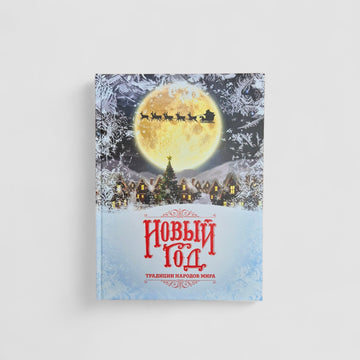 Новый Год: традиции народов мира