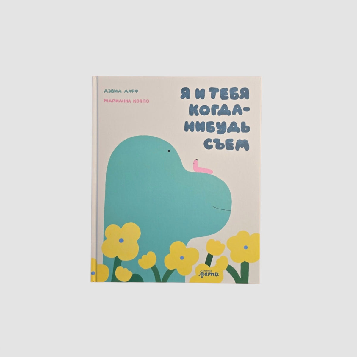 Я и тебя когда-нибудь съем
