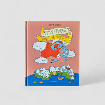 Комар-спасатель спешит на помощь