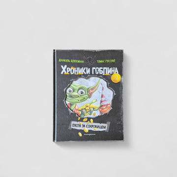 Хроники гоблина. Охота за сокровищем