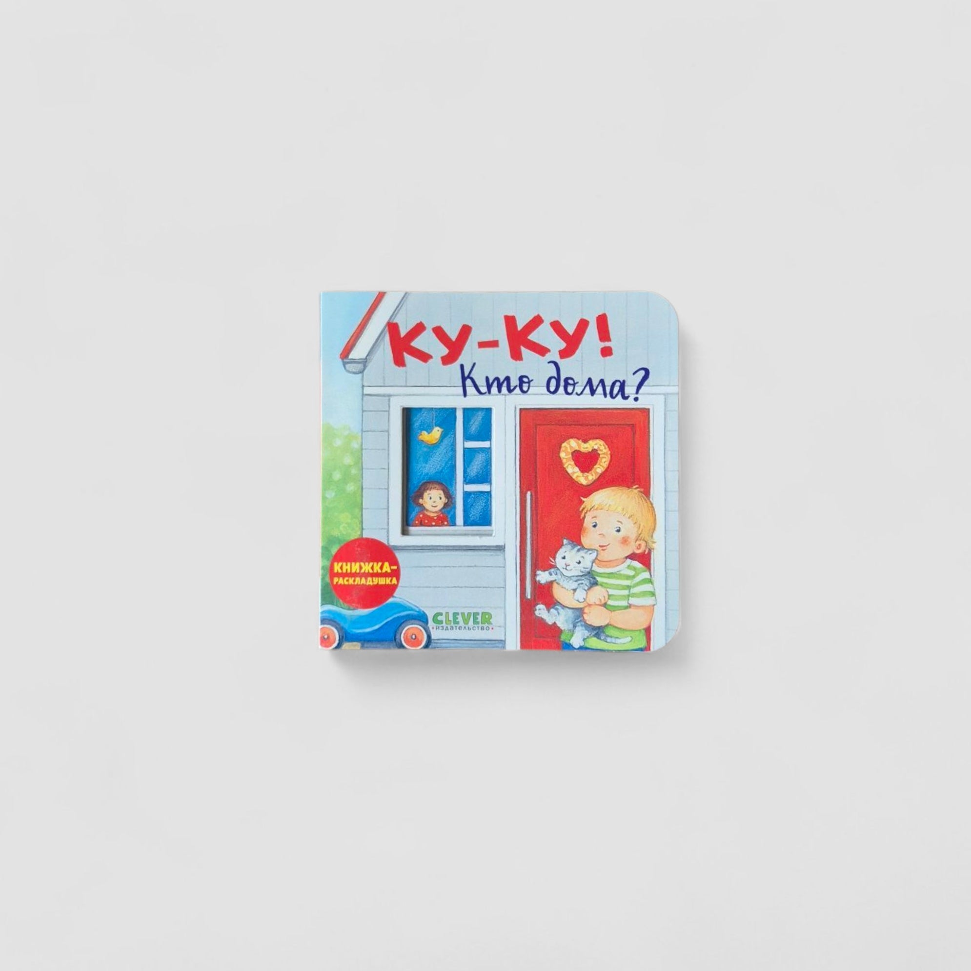 Ку-ку! Кто дома?