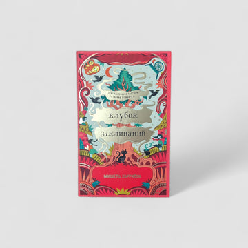 Клубок заклинаний