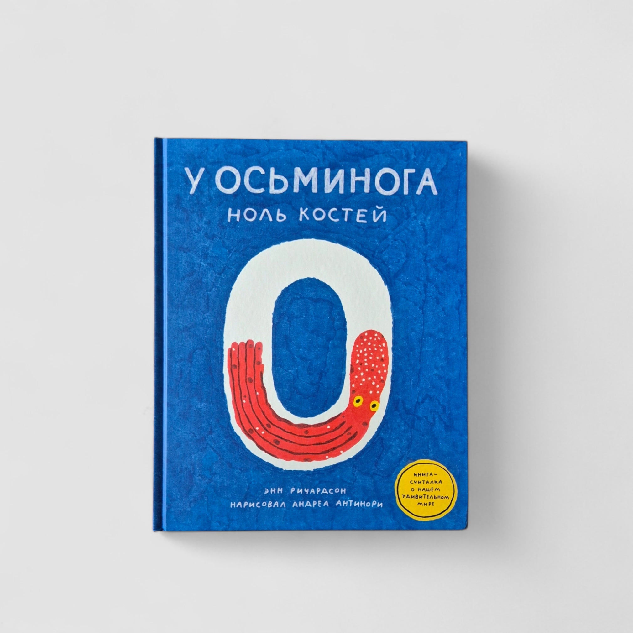 У осьминога ноль костей