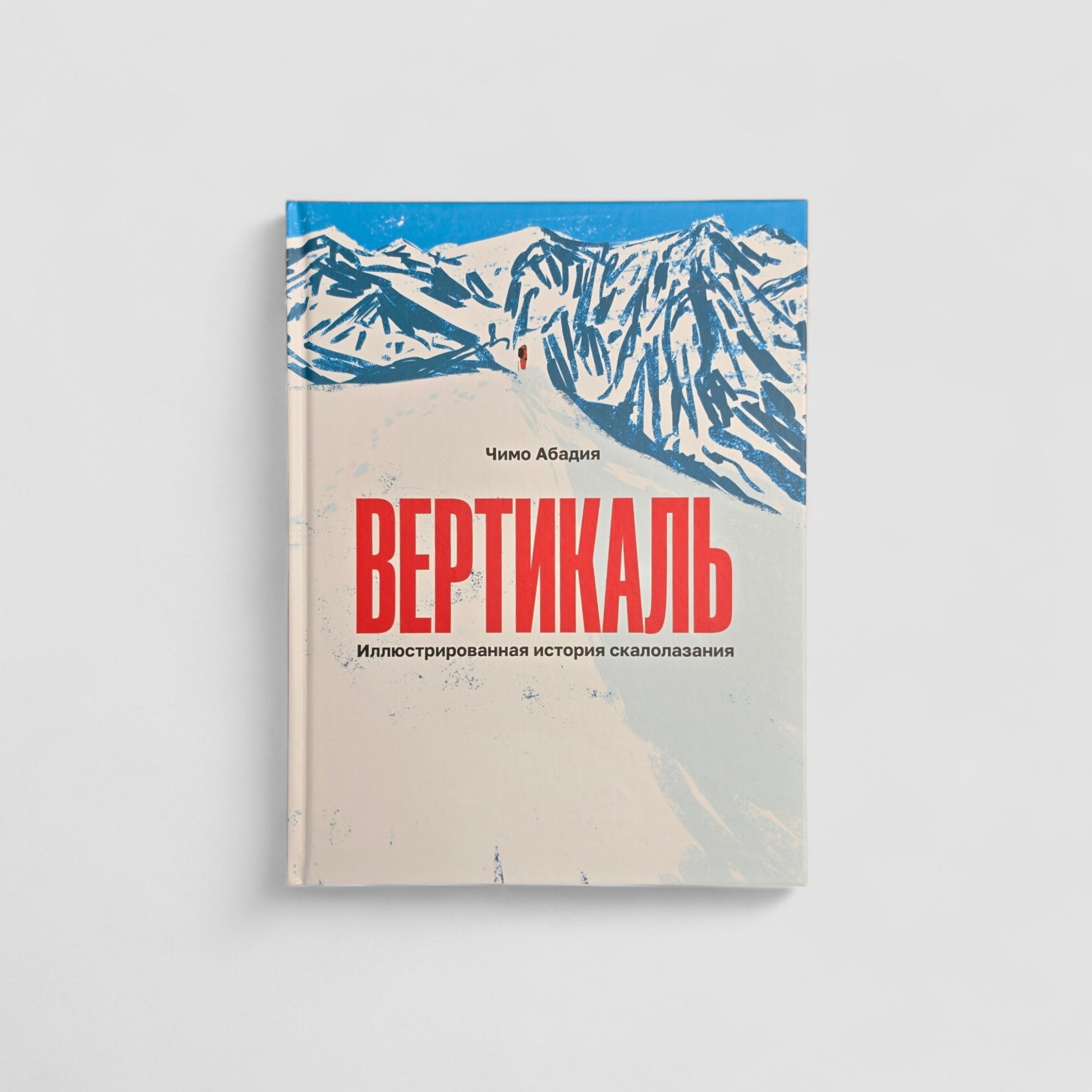 Вертикаль. Иллюстрированная история скалолазания