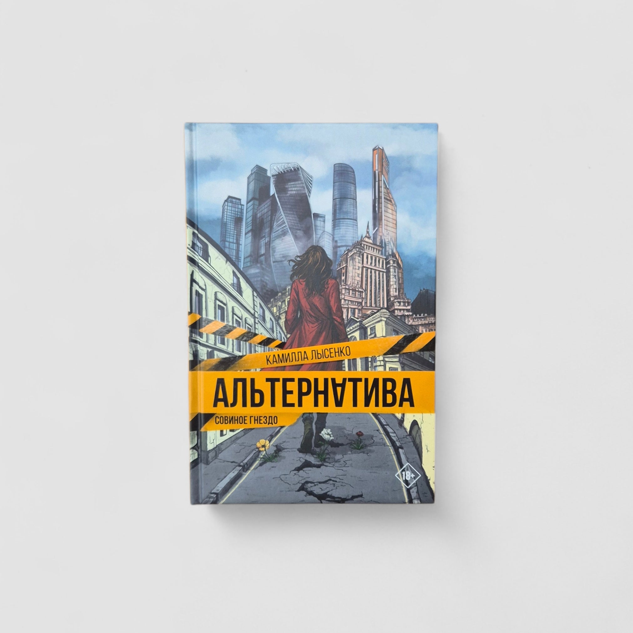 Альтернатива. Совиное гнездо