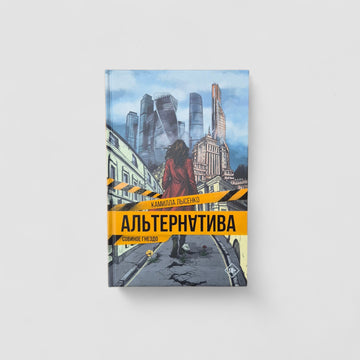 Альтернатива. Совиное гнездо