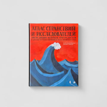 Атлас странствий и исследователей: экспедиции монахов, натуралистов и других путешественников