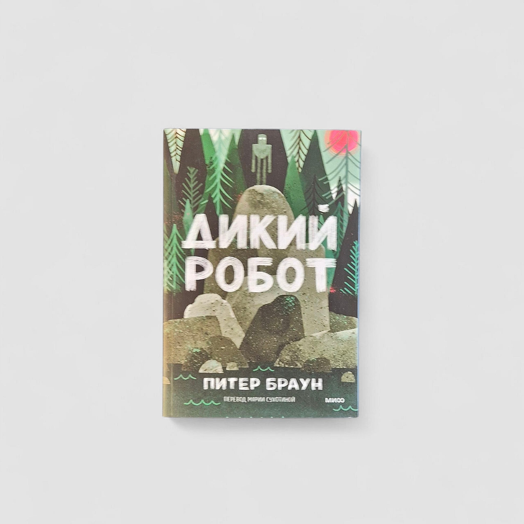 Дикий робот (мягкий переплет)