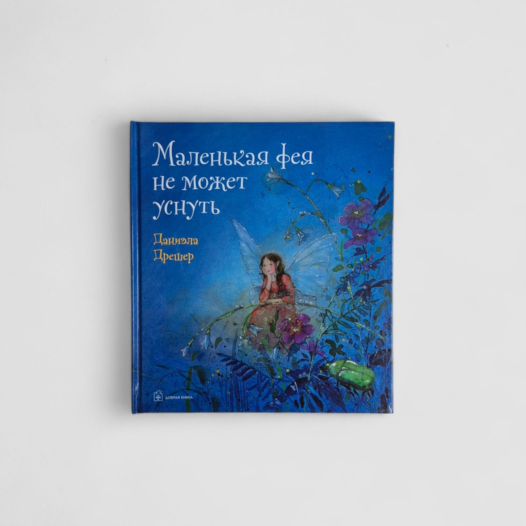 Маленькая фея не может уснуть