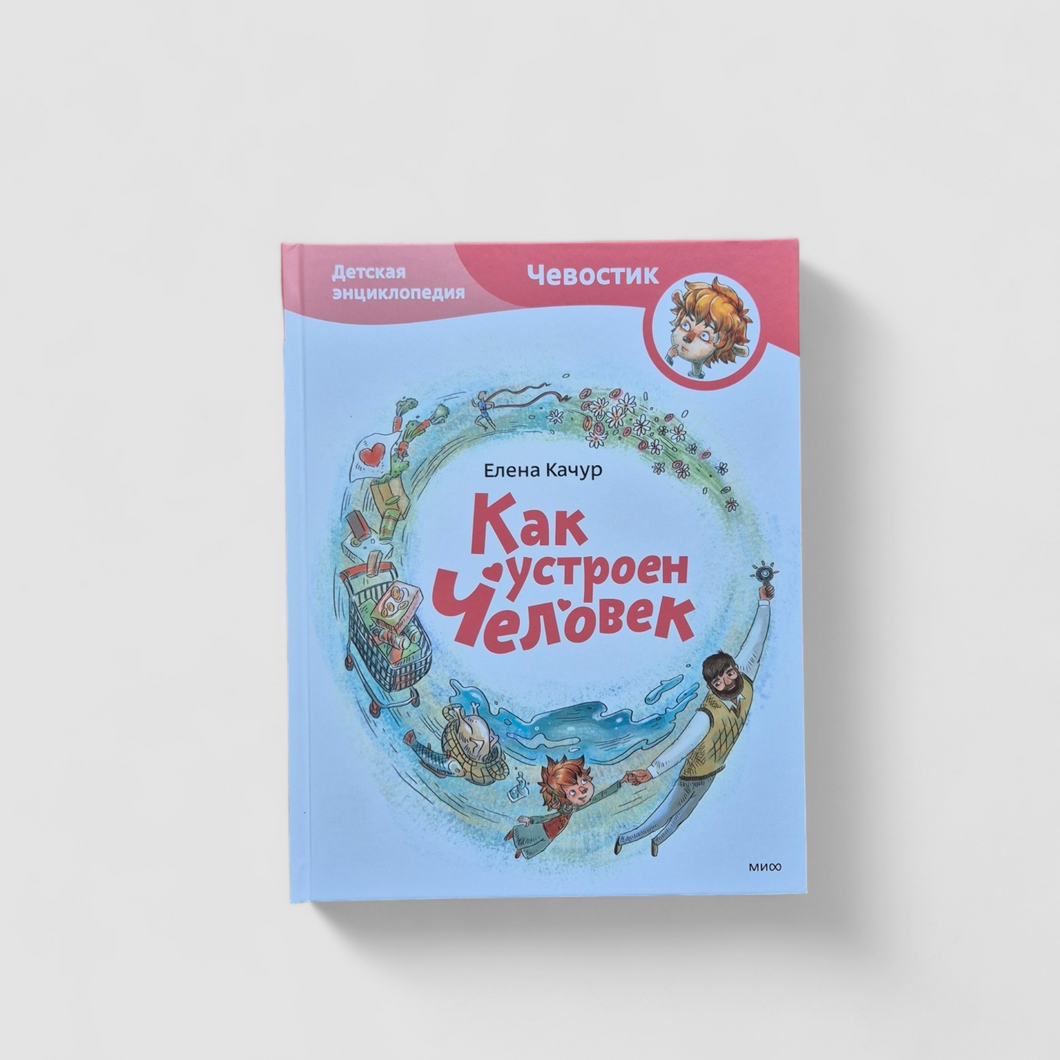 Как устроен человек. Детская энциклопедия (Чевостик)