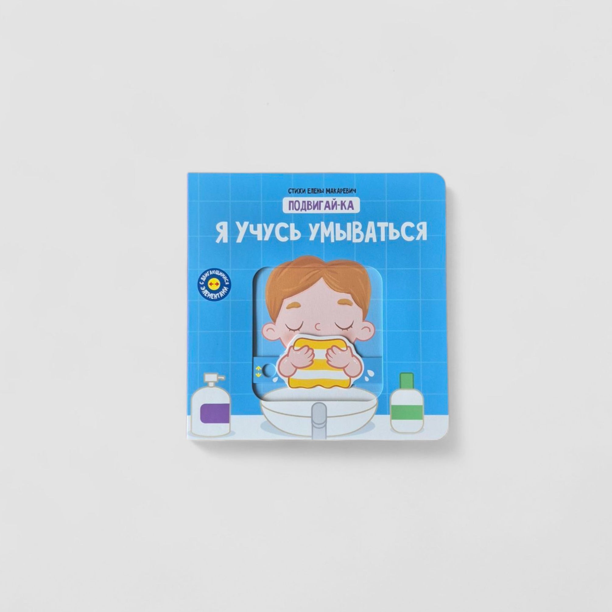 Я учусь умываться. Подвигай-ка
