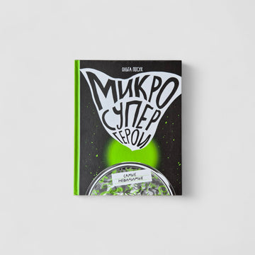 Микросупергерои. Самые невидимые