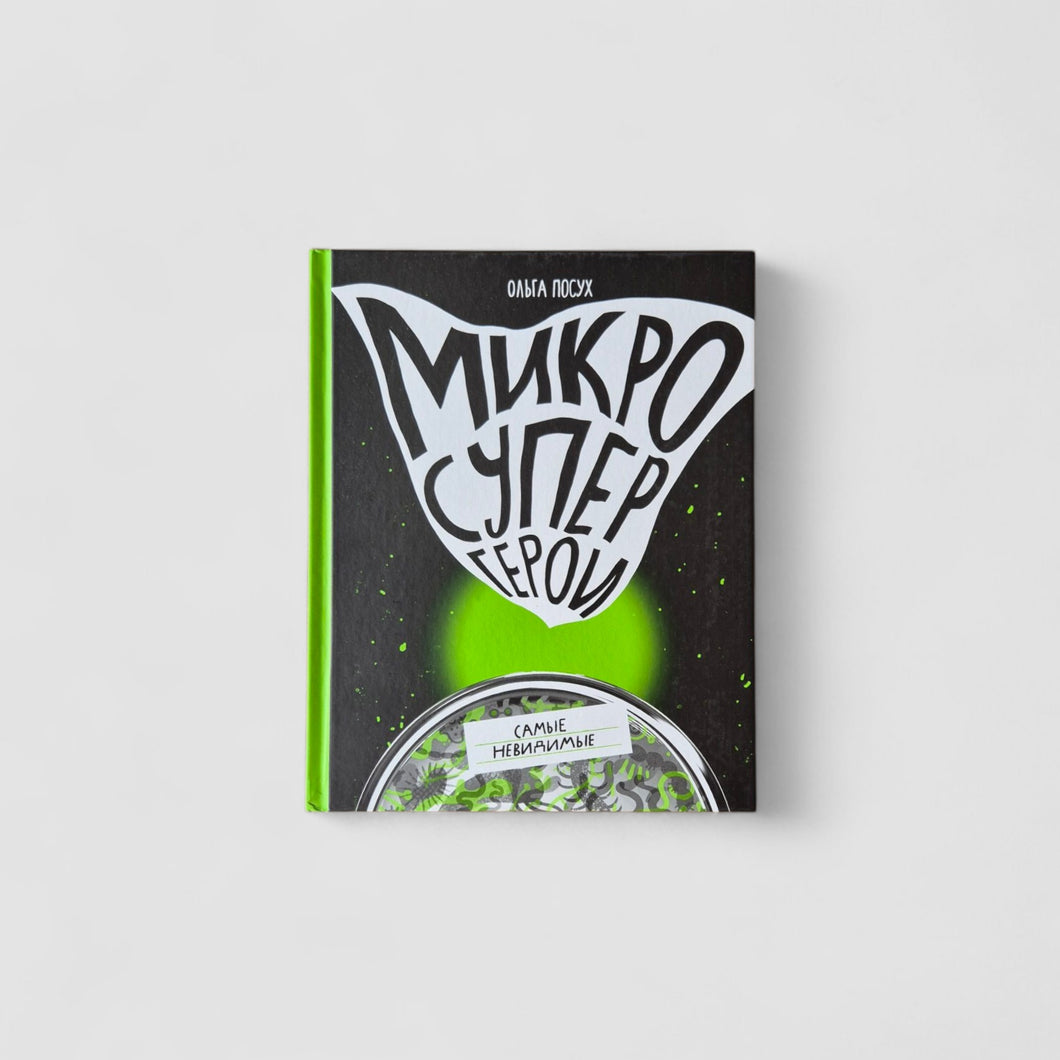 Микросупергерои. Самые невидимые