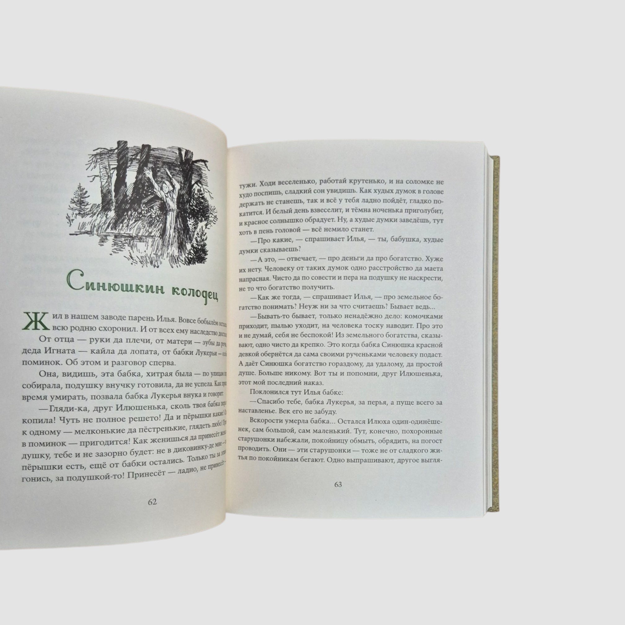 Малахитовая шкатулка. Уральские сказы