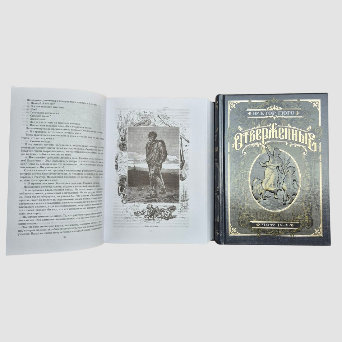 Отверженные (комплект из двух книг)