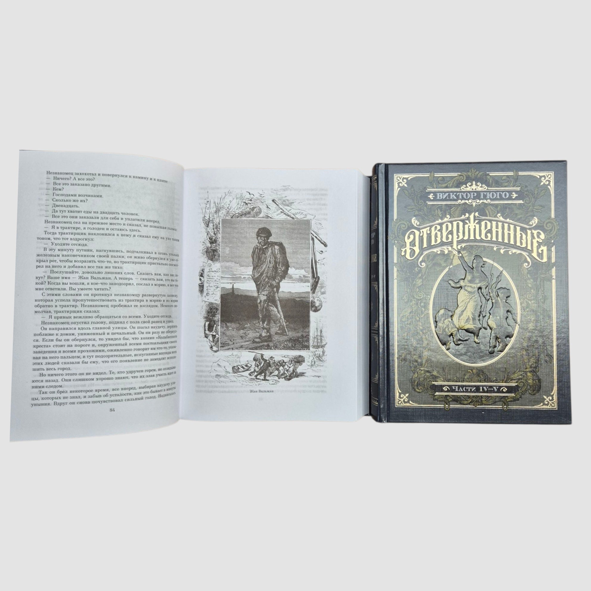 Отверженные (комплект из двух книг)