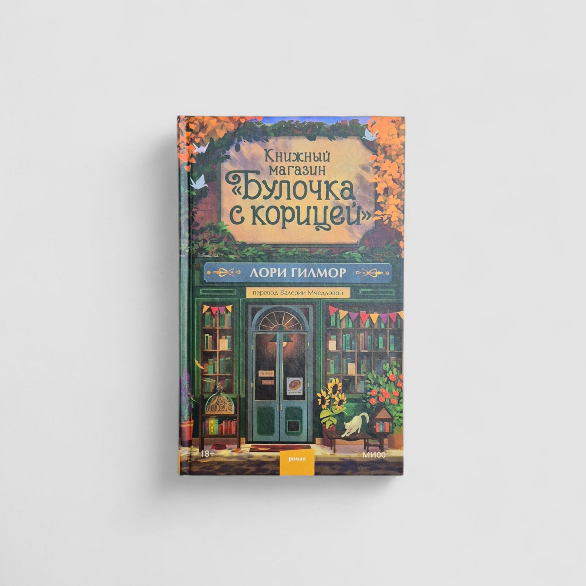 Книжный магазин «Булочка с корицей»