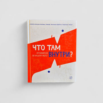 What's Inside? A Guide to Our Brain