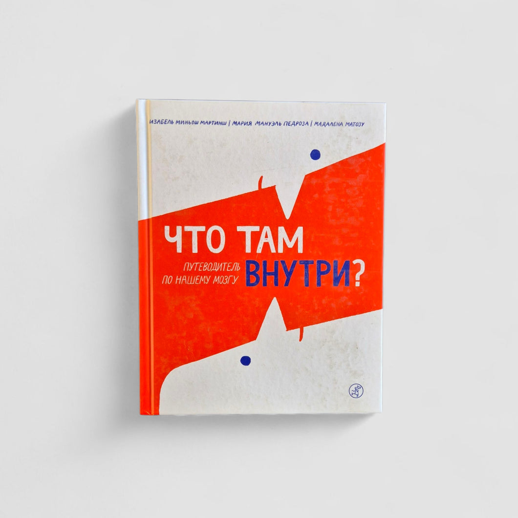 Что там внутри? Путеводитель по нашему мозгу