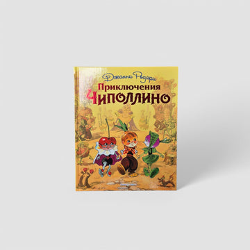 Приключения Чиполлино