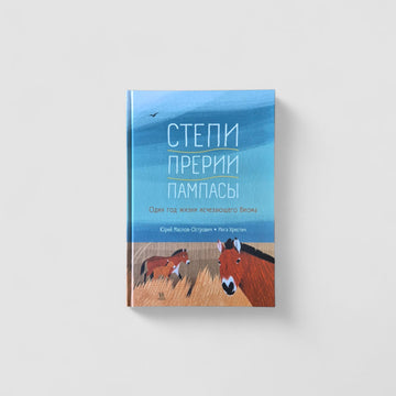 Степи, прерии, пампасы. Один год жизни исчезающего биома