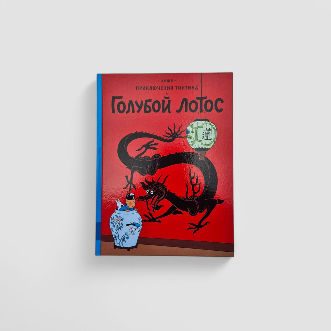 Приключения Тинтина. Голубой лотос