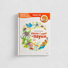 Загрузить изображение в средство просмотра галереи, Насекомые и пауки. Детская энциклопедия (Чевостик)
