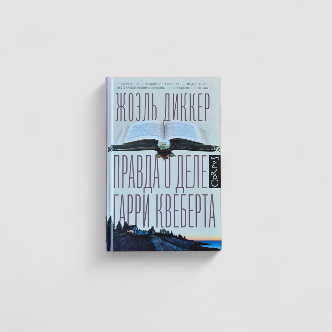 Правда о деле Гарри Квеберта