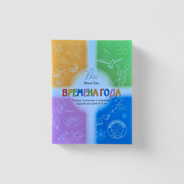 Времена года. Тетрадь логических и творческих заданий для детей 4-6 лет