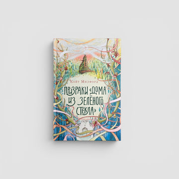 Призраки «Дома из зеленого стекла»
