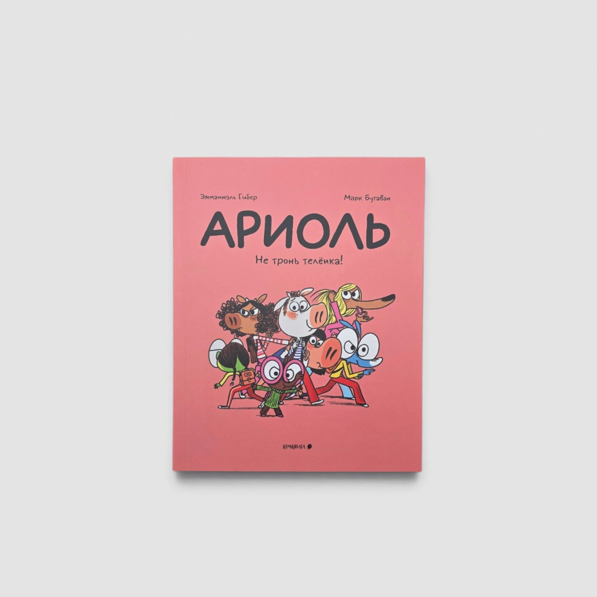 Ариоль. Не тронь теленка!