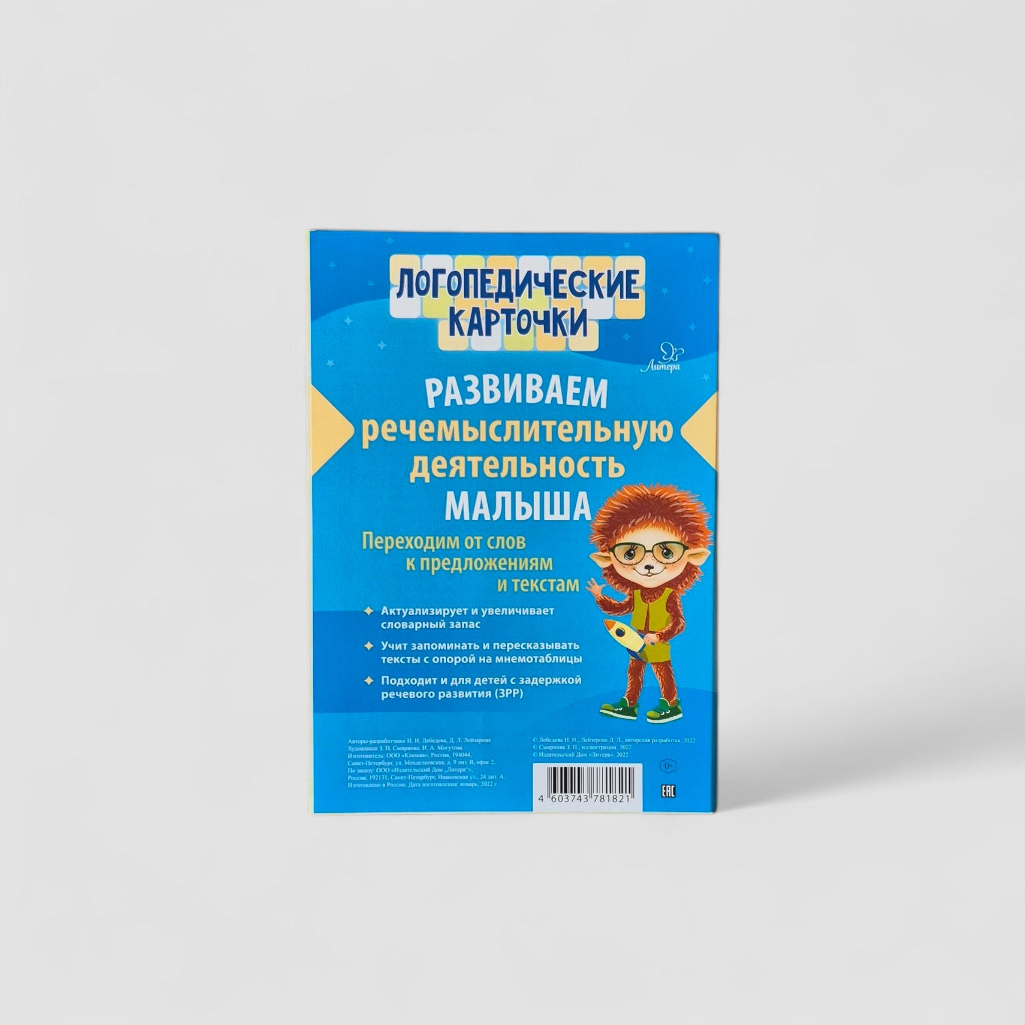 Speech therapy cards. Developing the child's speech-thinking activity