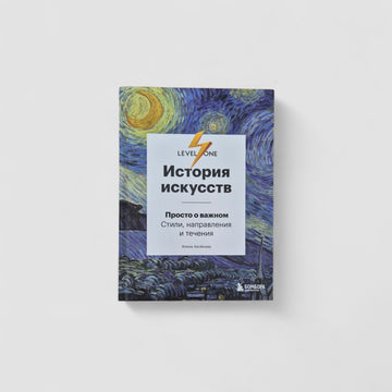 История искусств. Просто о важном. Стили, направления и течения