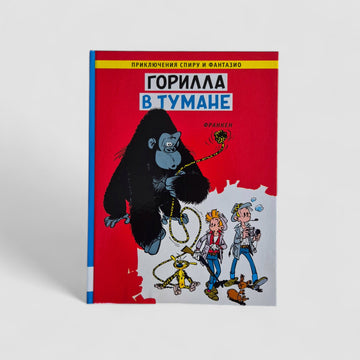 Приключения Спиру и Фантазио. Горилла в тумане