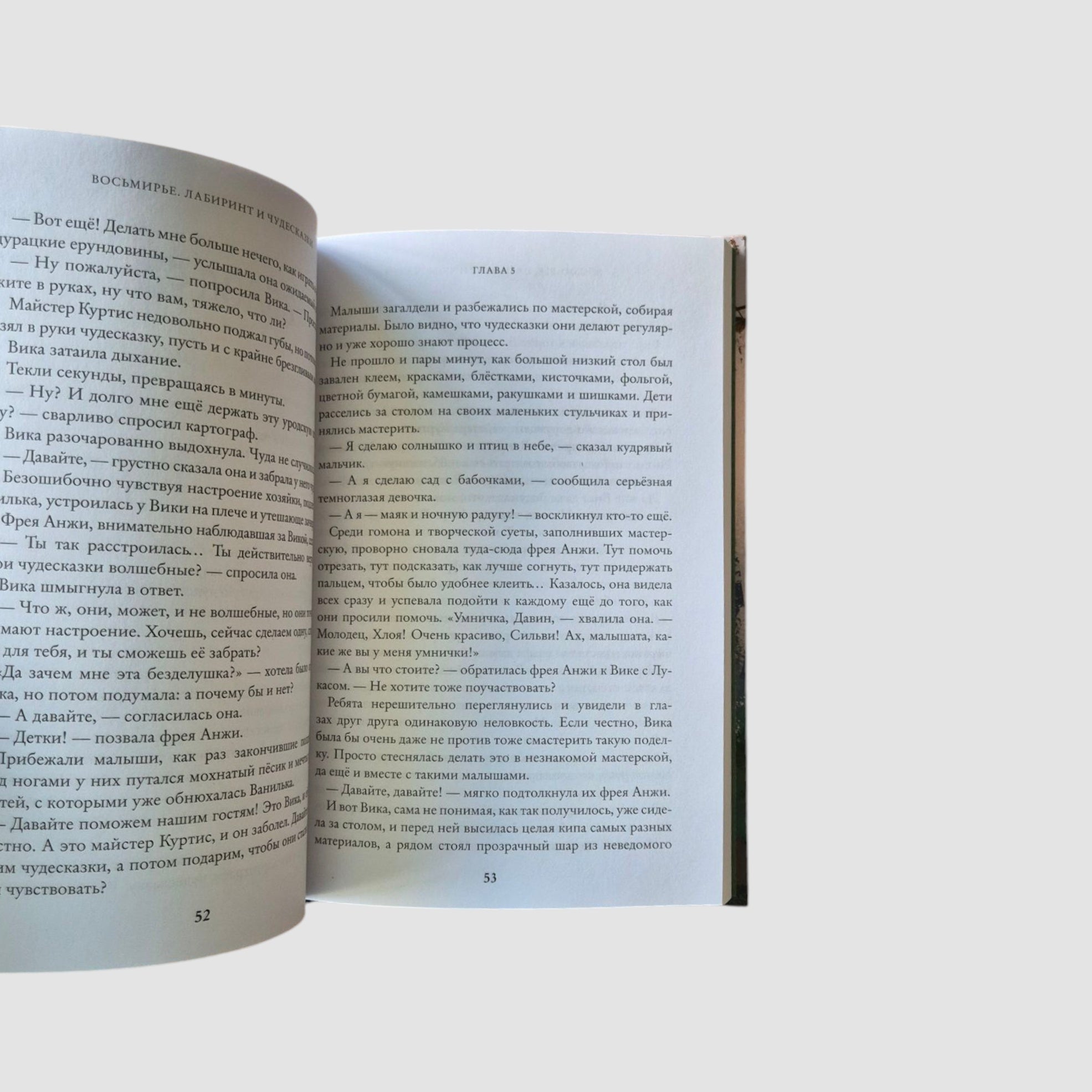 Лабиринт и чудесказки. Восьмирье. Книга пятая