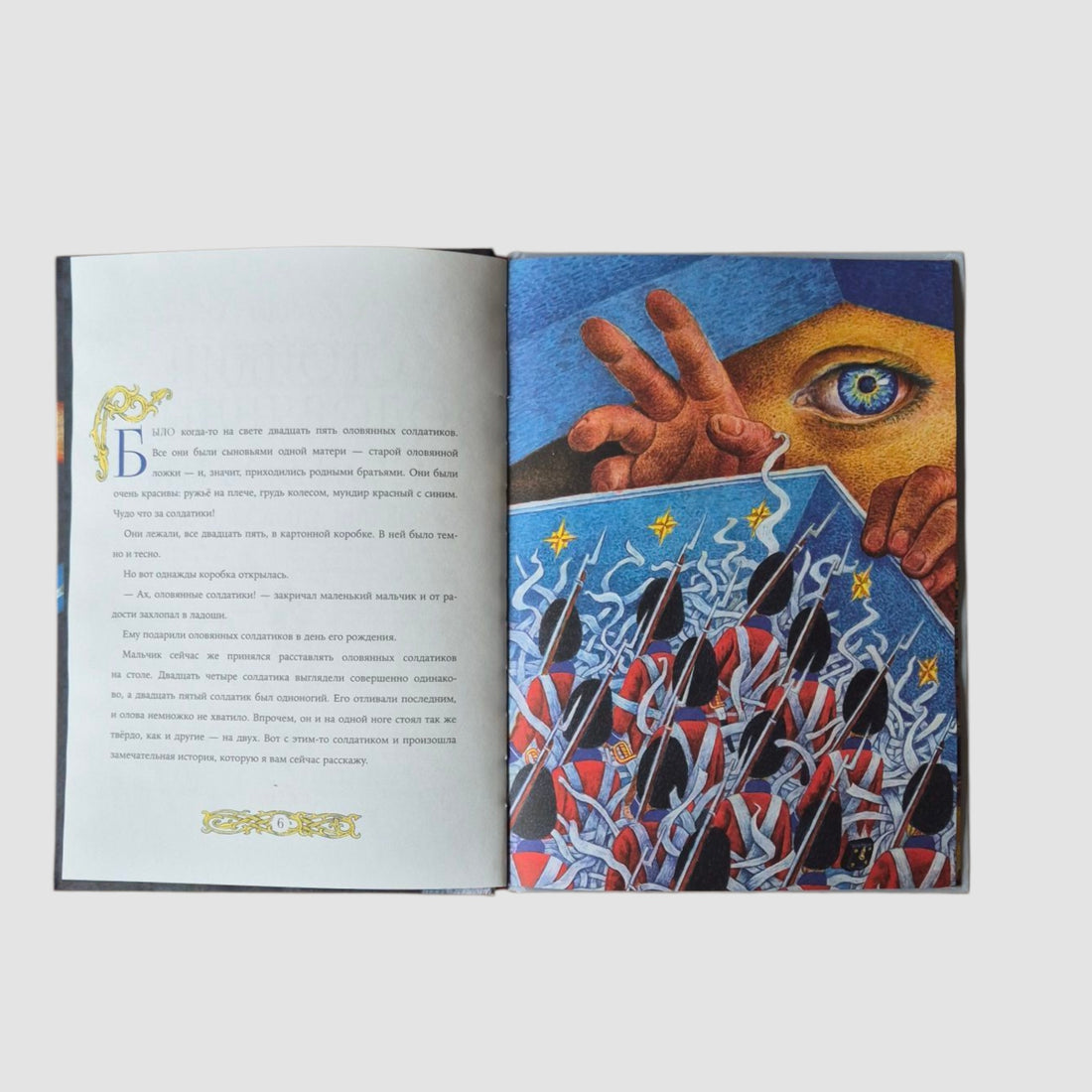 Стойкий оловянный солдатик